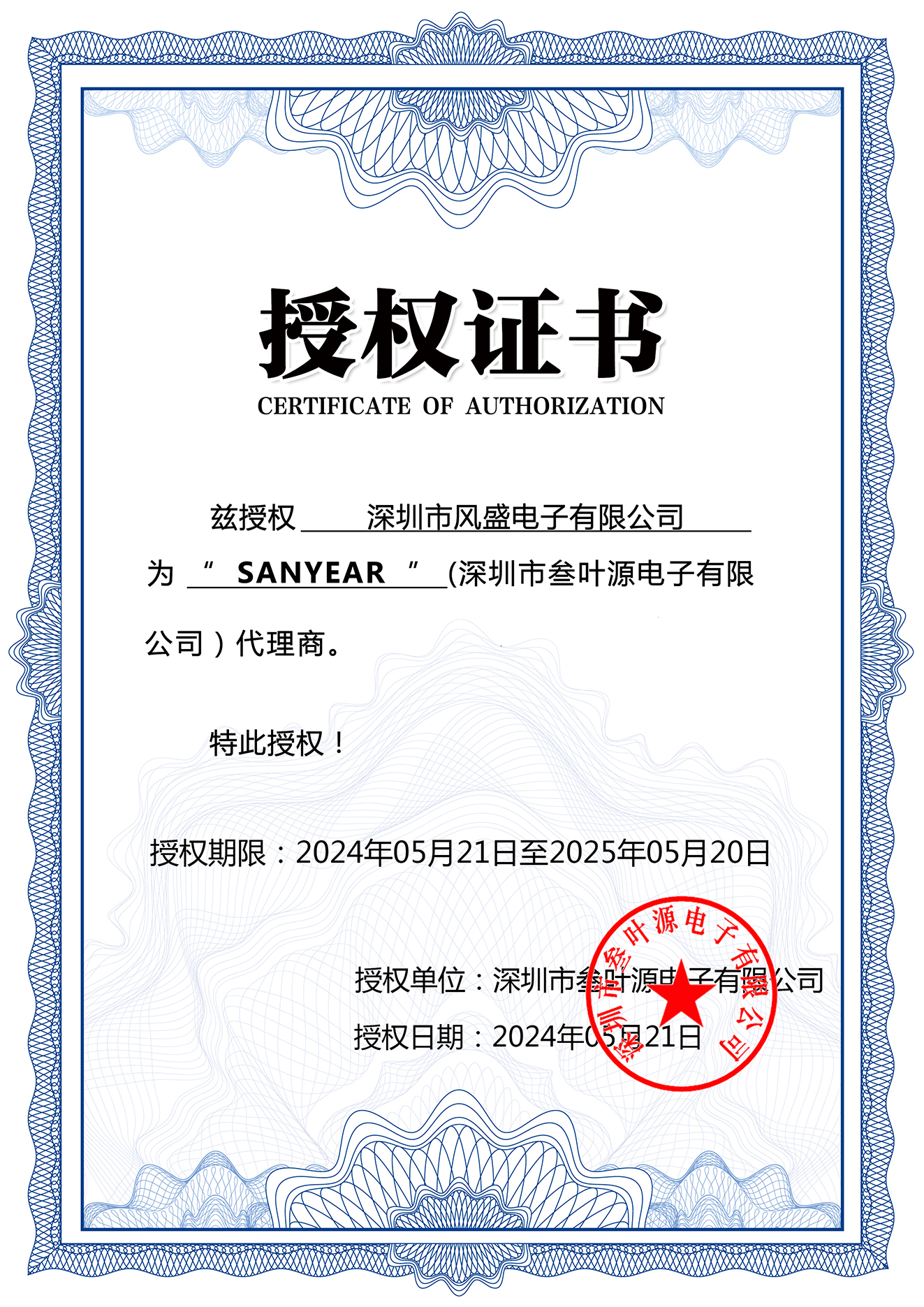 SANYEAR授权证书